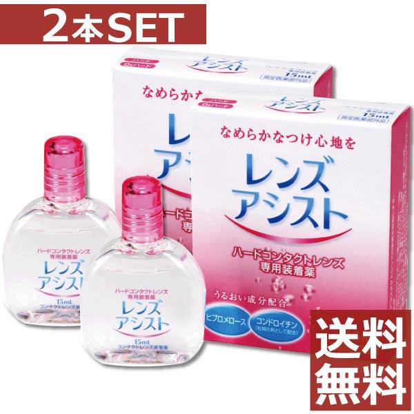 1着でも送料無料】コンタクト洗浄液 エイコー レンズアシスト コンタクト洗浄液レンズ装着液 15ml ×2本 装着液 レンズアシスト15ml 3本 エイコー ハードコンタクトレンズ用 装着液