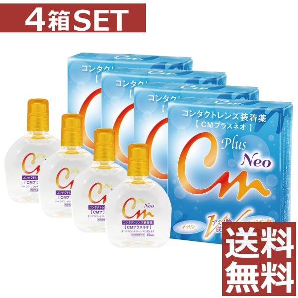 コンタクト洗浄液 エイコー　CMプラスネオ 15ｍｌ /コンタクト洗浄液レンズ装着液　×4本 | エイコー