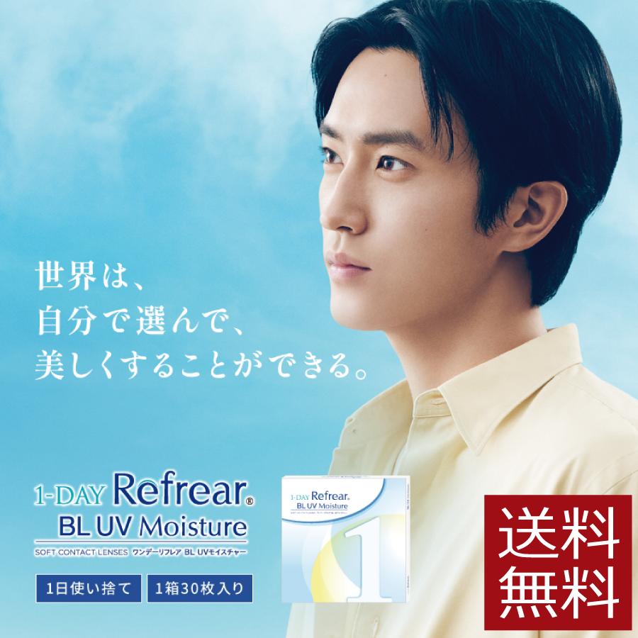 コンタクトレンズ　1day ワンデーリフレア BL UV モイスチャー 30枚入 ×1箱　Refrear 55　1day　1day/１日 処方箋不要 | フロムアイズ