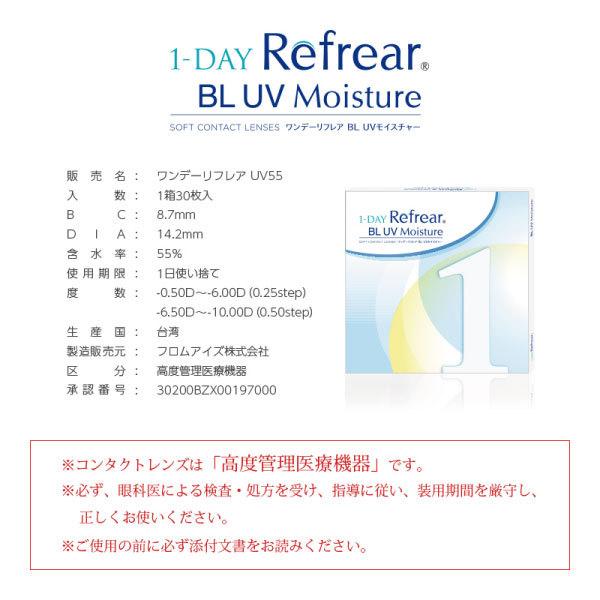 コンタクトレンズ　1day ワンデーリフレア BL UV モイスチャー 30枚入 ×2箱　Refrear 55　1day　1day/１日 処方箋不要 | フロムアイズ | 03