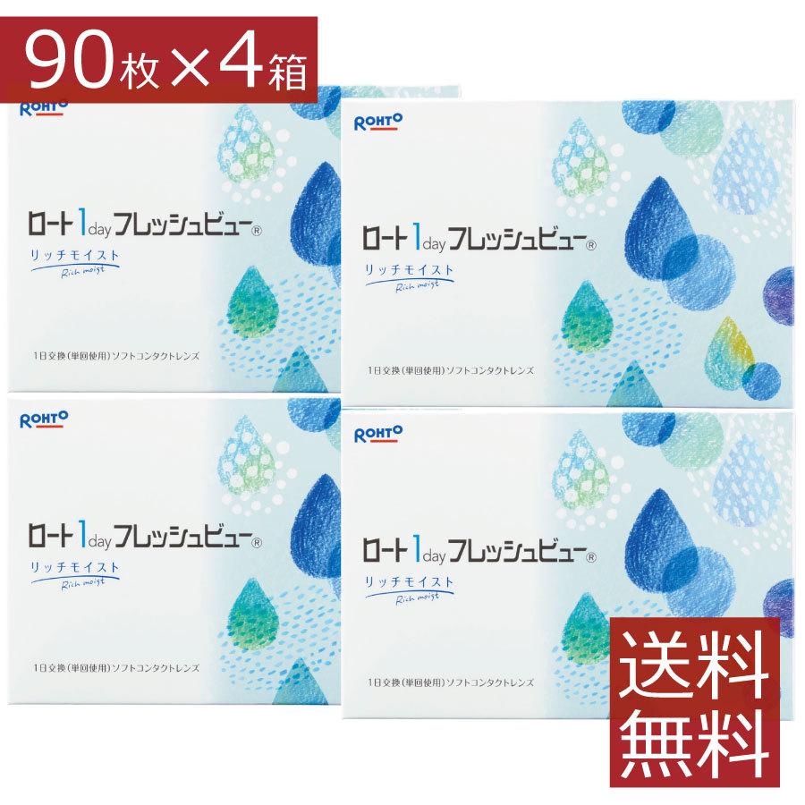 コンタクトレンズ　1day ワンデーフレッシュビューリッチモイスト 90枚入 ×4箱　30枚入12箱分　1年分 コンタクトレンズ　1day　1day/１日 処方箋不要 | ロート製薬