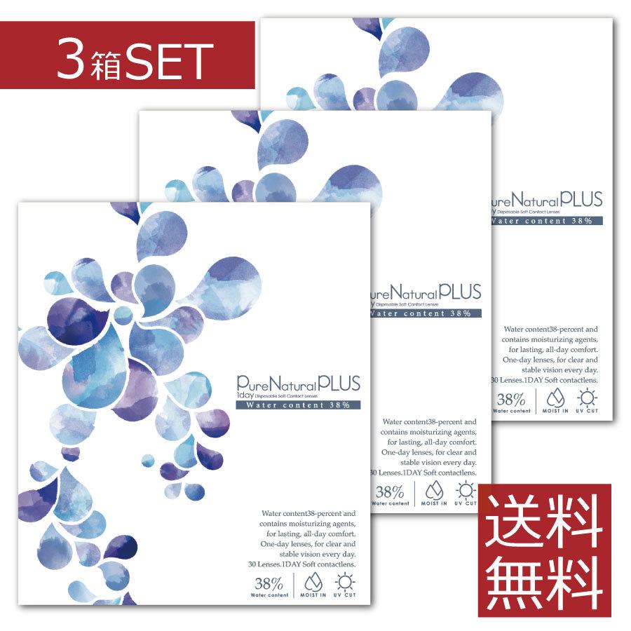 【処方箋不要】 ピュアナチュラルプラス UVモイスト 1箱30枚入×3箱 低含水38％【送料無料】 C:8.6mm | 