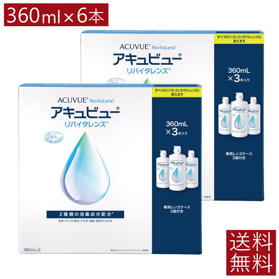 SALE／88%OFF】 コンタクト洗浄液 アキュビューリバイタレンズ 360ml×3本 ×2箱 ケース付