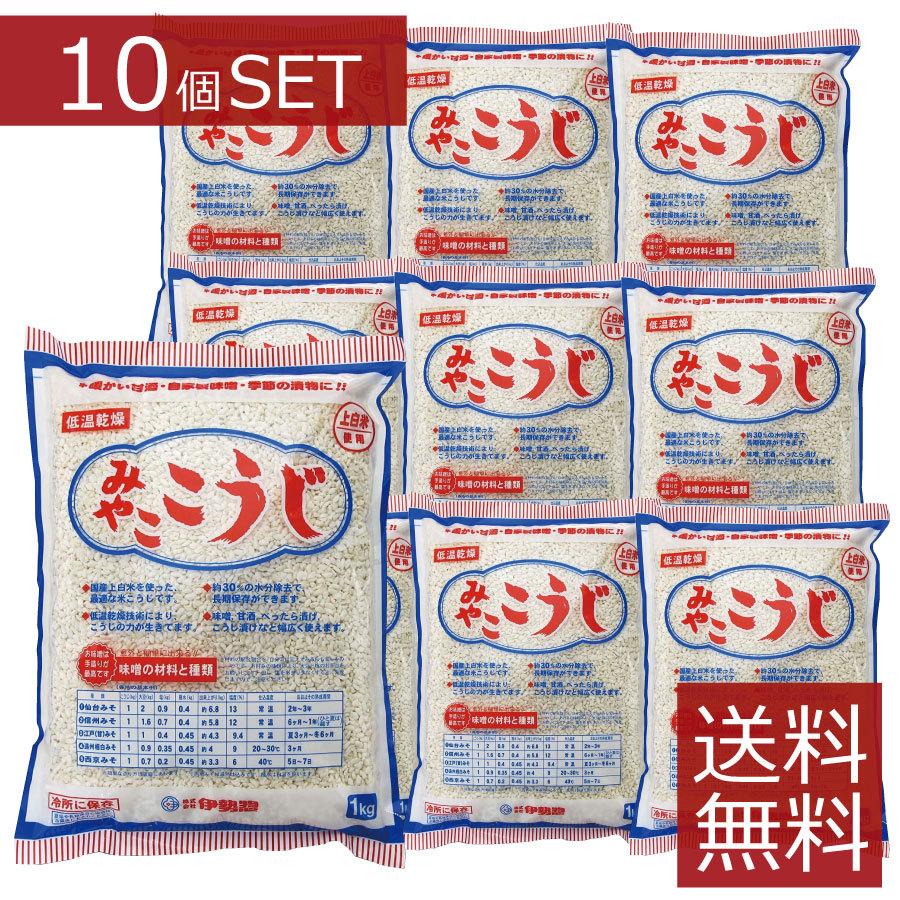 伊勢惣　みやここうじ(バラタイプ）1kg×10袋 (乾燥米麹)　送料無料 業務用　10個｜firstcontact