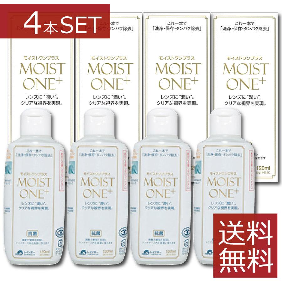 コンタクト洗浄液 モイストワンプラス120ml ×4本 ハード コンタクト 洗浄液　送料無料｜firstcontact