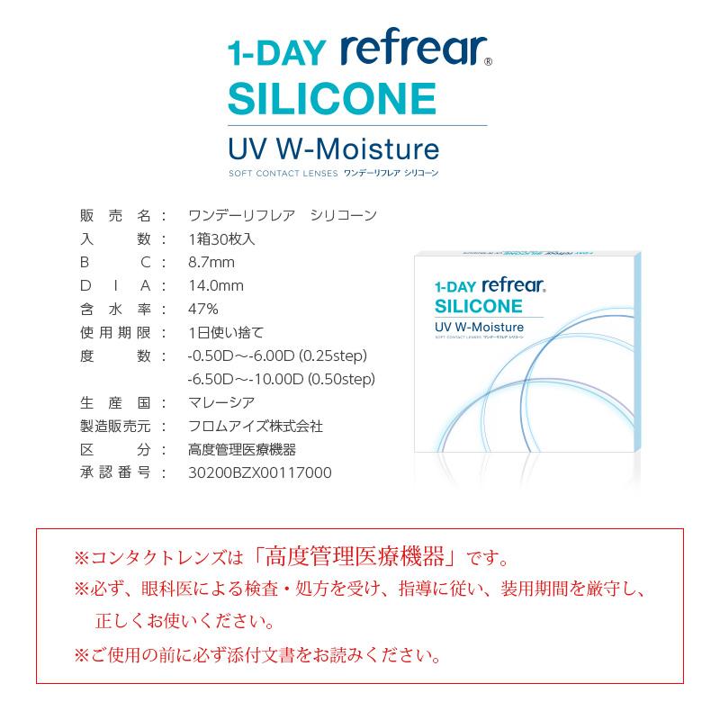 コンタクトレンズ　1day ワンデーリフレアシリコーンUVダブルモイスチャー 30枚入 ×2箱　コンタクトレンズ　1day　1day/１日 処方箋不要 | フロムアイズ | 03