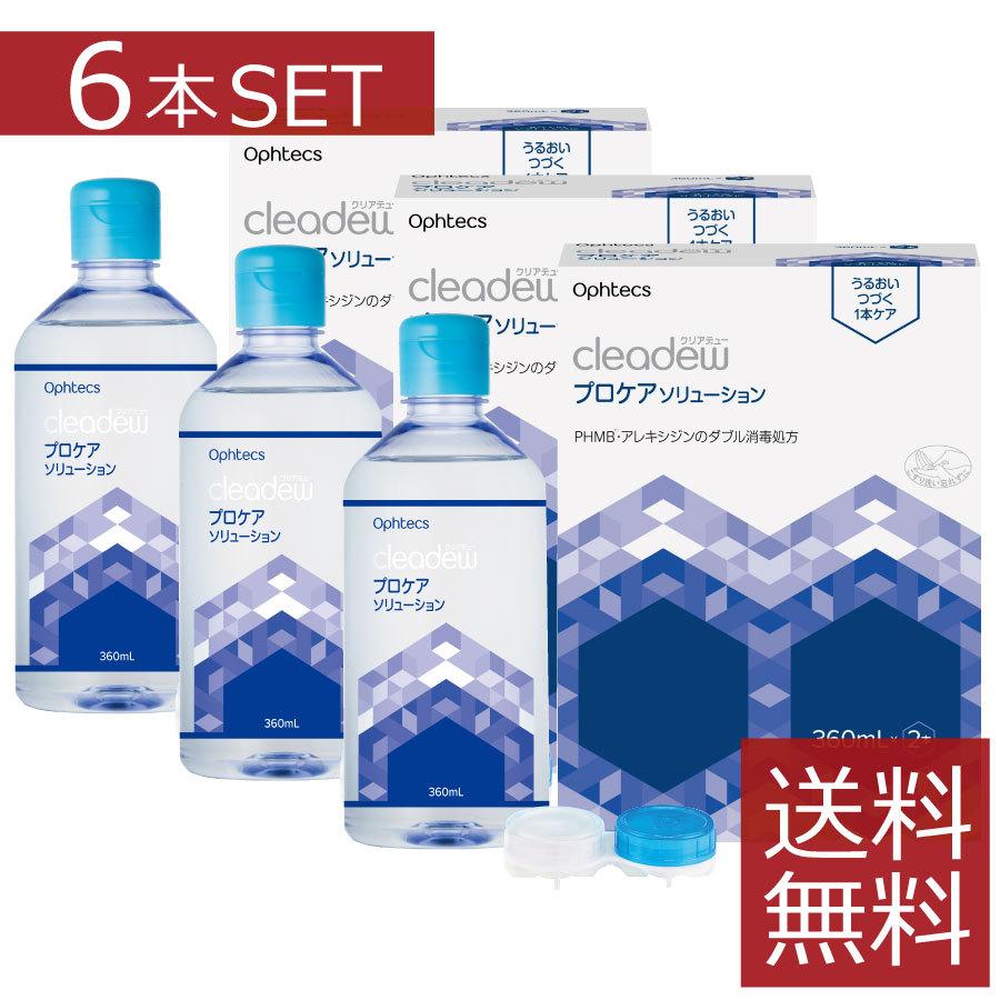 クリアデュー プロケアソリューション（360mL×2本）×3箱(計6本) | cleadew