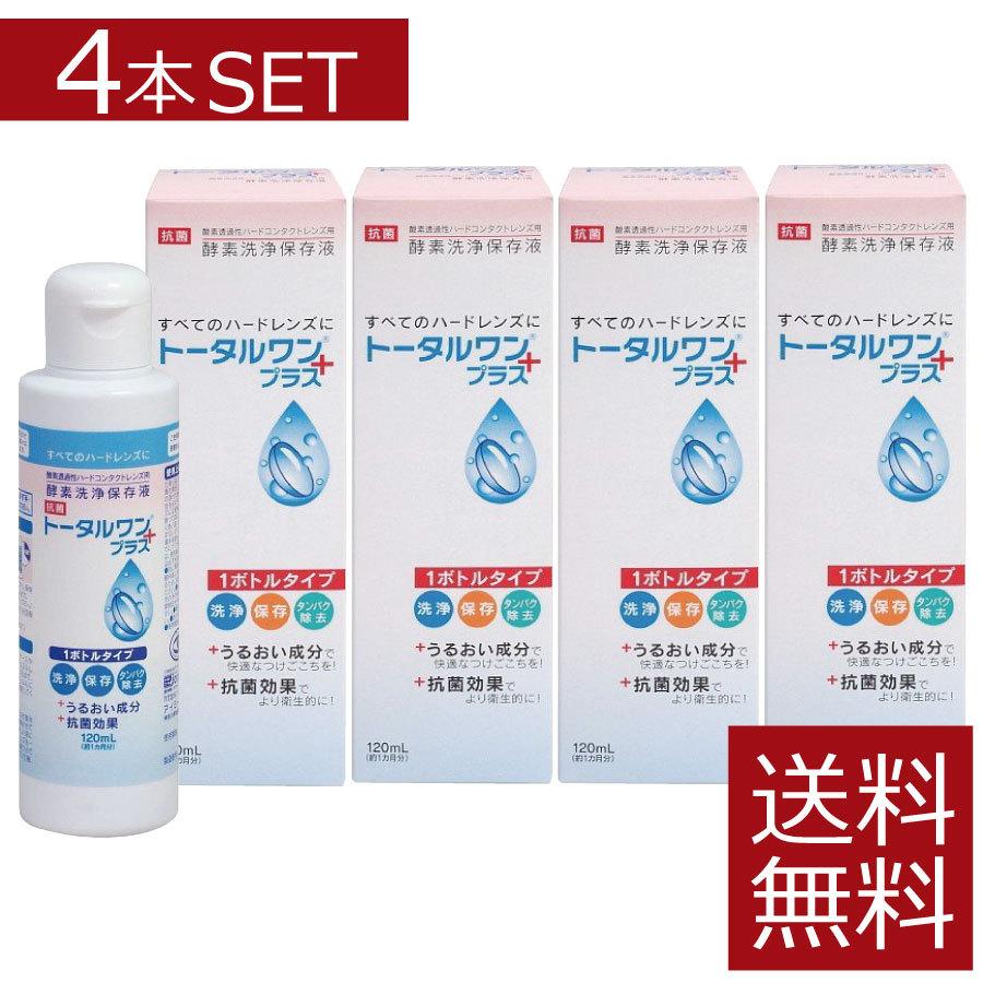 ニチコン　トータルワンプラス(120ml)×4本 　ハード　アイミー　Ｏ2｜firstcontact