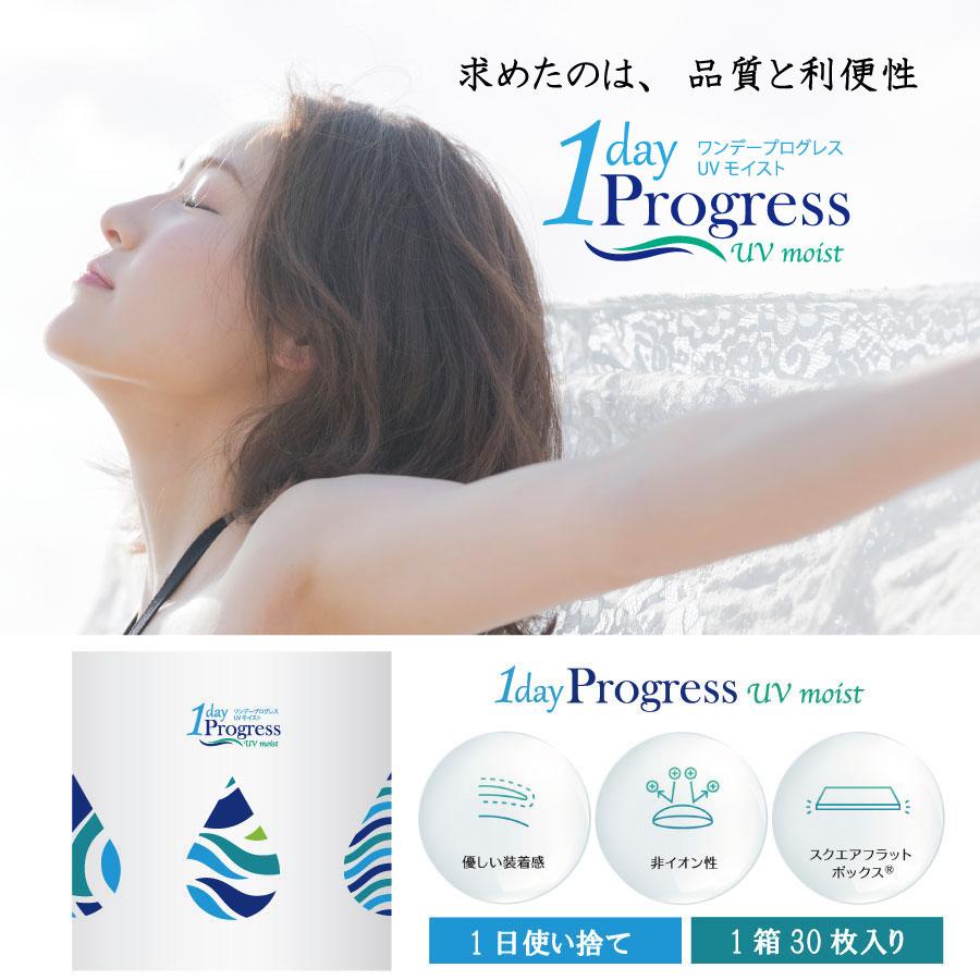 コンタクトレンズ　1day ワンデープログレスUVモイスト 30枚入 ×6箱　 ワンデー　安い　コンタクト　1day/１日 処方箋不要 | フロムアイズ | 01