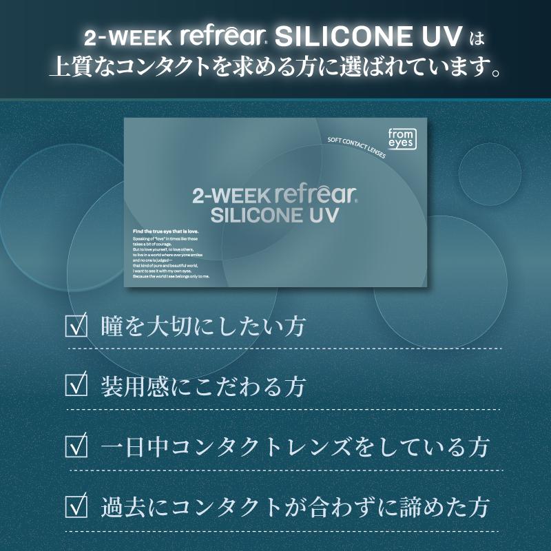 コンタクトレンズ　2week 2ウィーク　リフレア　シリコーンUV 6枚入×1箱 処方箋不要 コンタクトレンズ　2week 2週間 | フロムアイズ | 02
