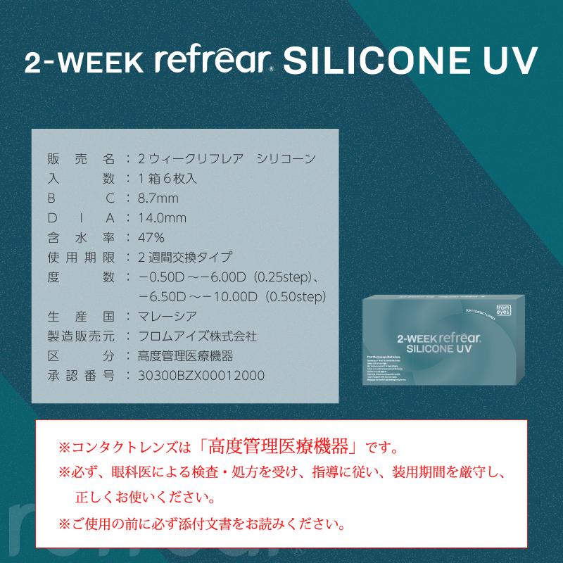 コンタクトレンズ　2week 2ウィーク　リフレア　シリコーンUV 6枚入×2箱 処方箋不要 コンタクトレンズ　2week 2週間 | フロムアイズ | 14