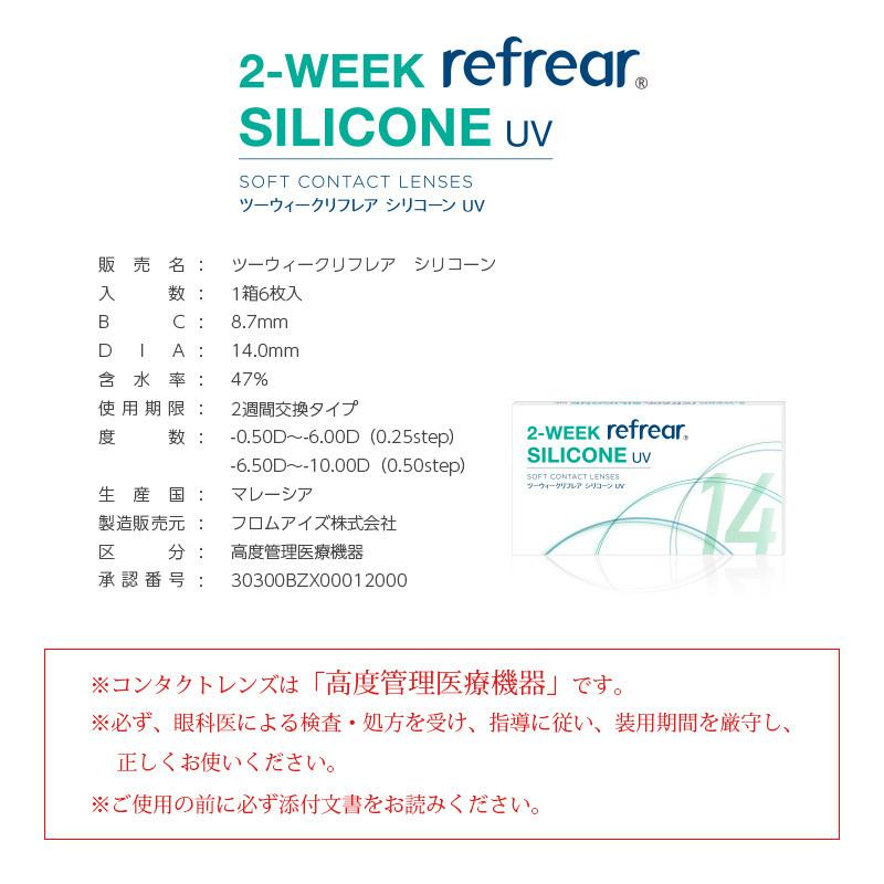 コンタクトレンズ　2week 2ウィーク　リフレア　シリコーンUV 6枚入×4箱 処方箋不要 コンタクトレンズ　2week 2週間｜firstcontact｜04