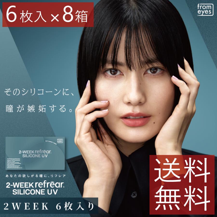 コンタクトレンズ　2week 2ウィーク　リフレア　シリコーンUV 6枚入×8箱 処方箋不要 コンタクトレンズ　2week 2週間 | フロムアイズ