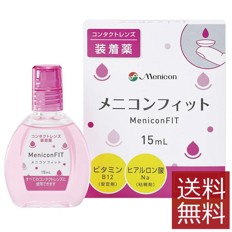 メニコン メニコンフィット 15ml×1本 ソフト ハード 装着薬 フィット ドライアイ 送料無料｜firstcontact