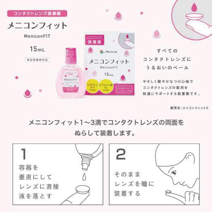 メニコン メニコンフィット 15ml×1本 ソフト ハード 装着薬