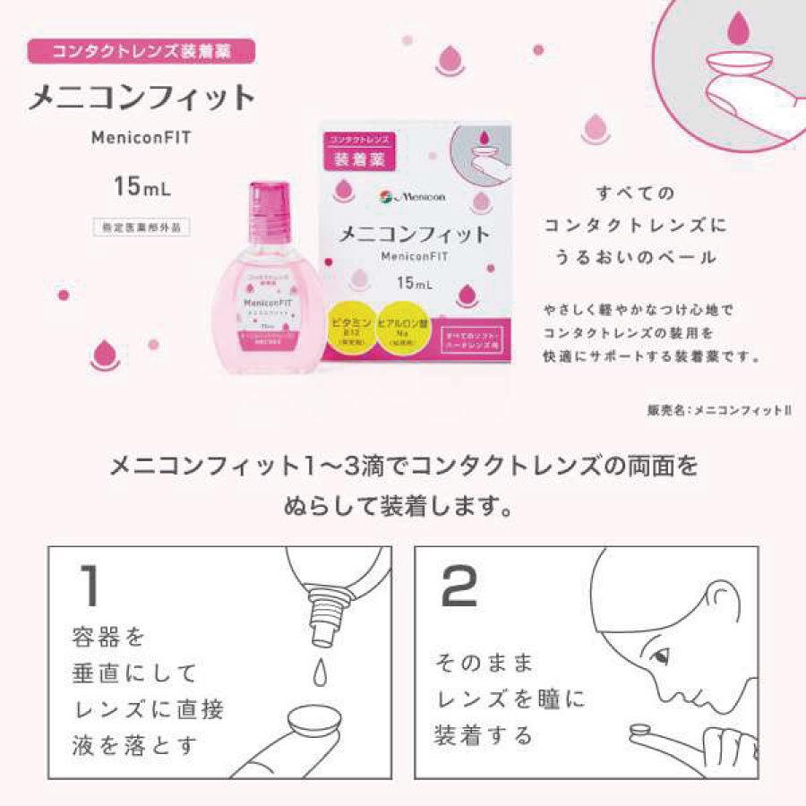 メニコン メニコンフィット 15ml×1本 ソフト ハード 装着薬 フィット ドライアイ 送料無料｜firstcontact｜02