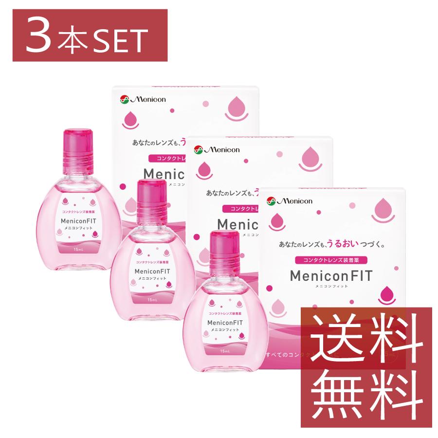 メニコン（menicon） メニコンフィット 15ml×3本セット ソフト ハード