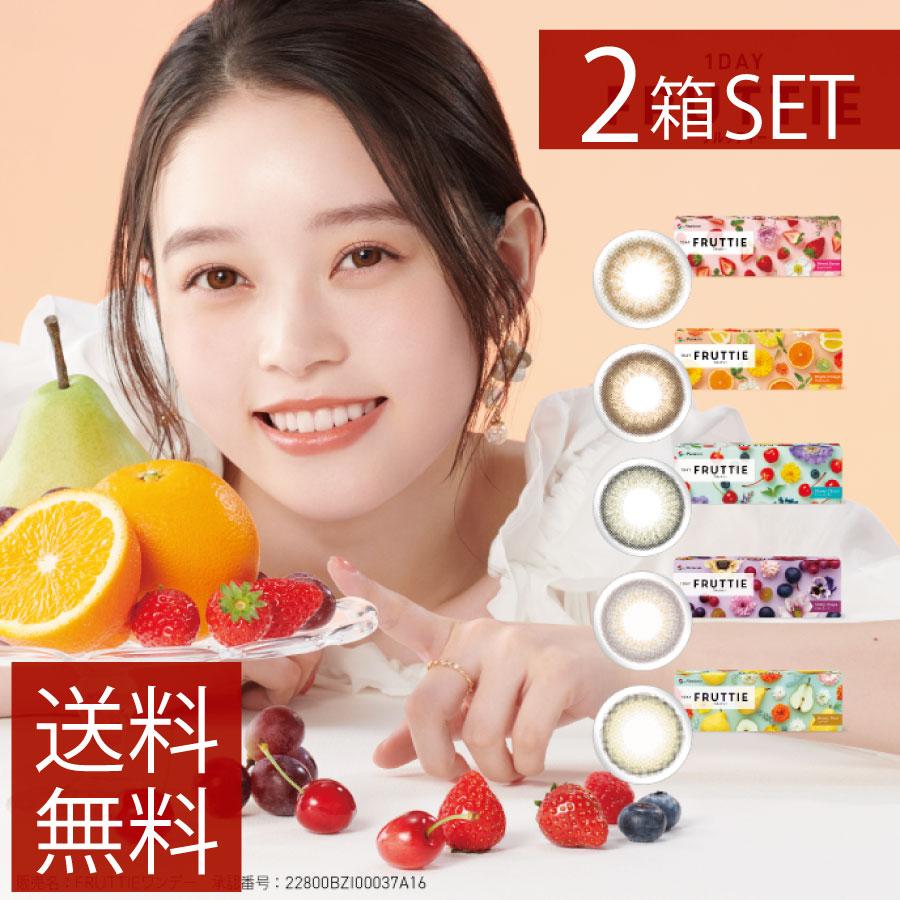 カラコン　メニコン ワンデー フルッティー 10枚入 2箱 ＜Menicon 1DAY FRUTTIE ／ ワンデー カラコン／Nikiイメージモデル＞ | FRUTTIE