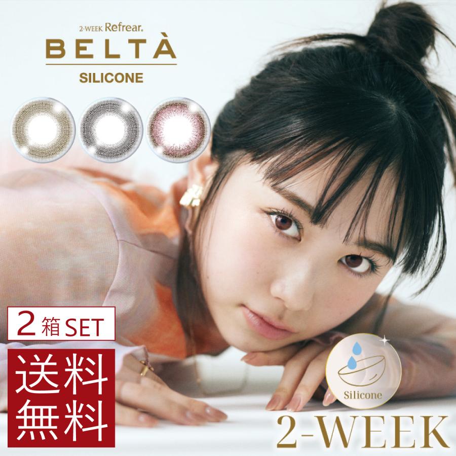 カラコン BELTA 2week SILICONE (3枚入)　×2箱 コンタクト ベルタ 2ウィーク 3枚入り シリコン | フロムアイズ