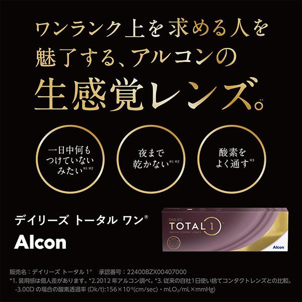 コンタクトレンズ　1day デイリーズトータルワン 90枚入 ×1箱　コンタクトレンズ　1day　1day/１日 | Alcon | 03