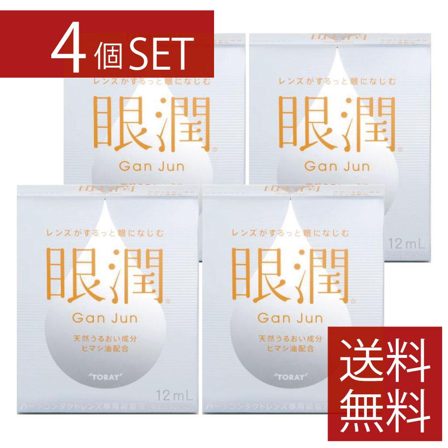 TORAY（東レ） ハードレンズ用装着液 眼潤 (12ml)×4個 コンタクトケア
