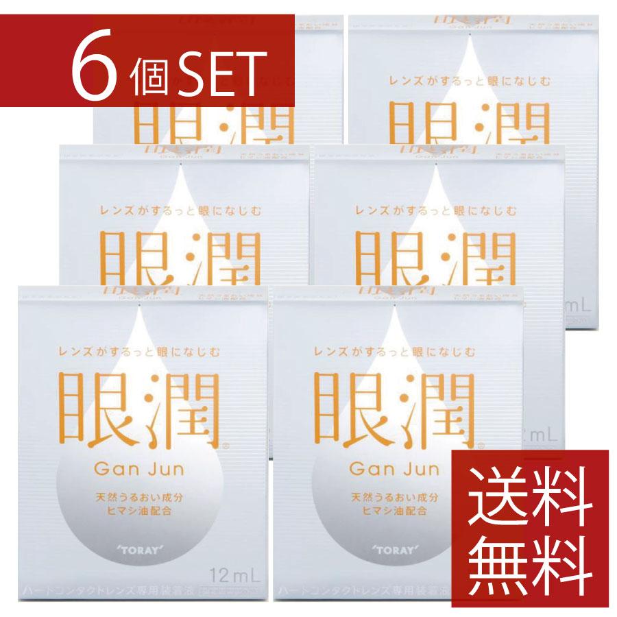 ハードレンズ用装着液 東レ 眼潤 (12ml)×6個　コンタクトケア 6本セット | TORAY