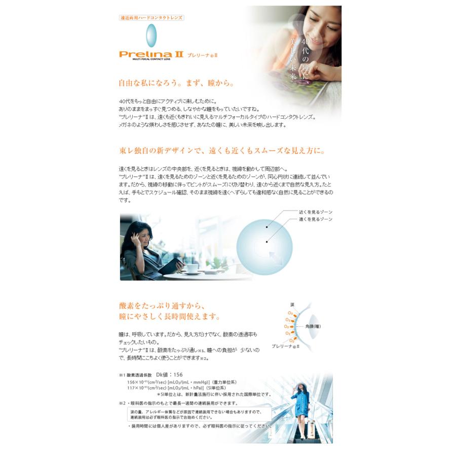 コンタクトレンズ 東レ ブレスオー プレリーナ2　×2枚 遠近両用　処方箋不要  ハード コンタクトレンズ | TORAY | 02