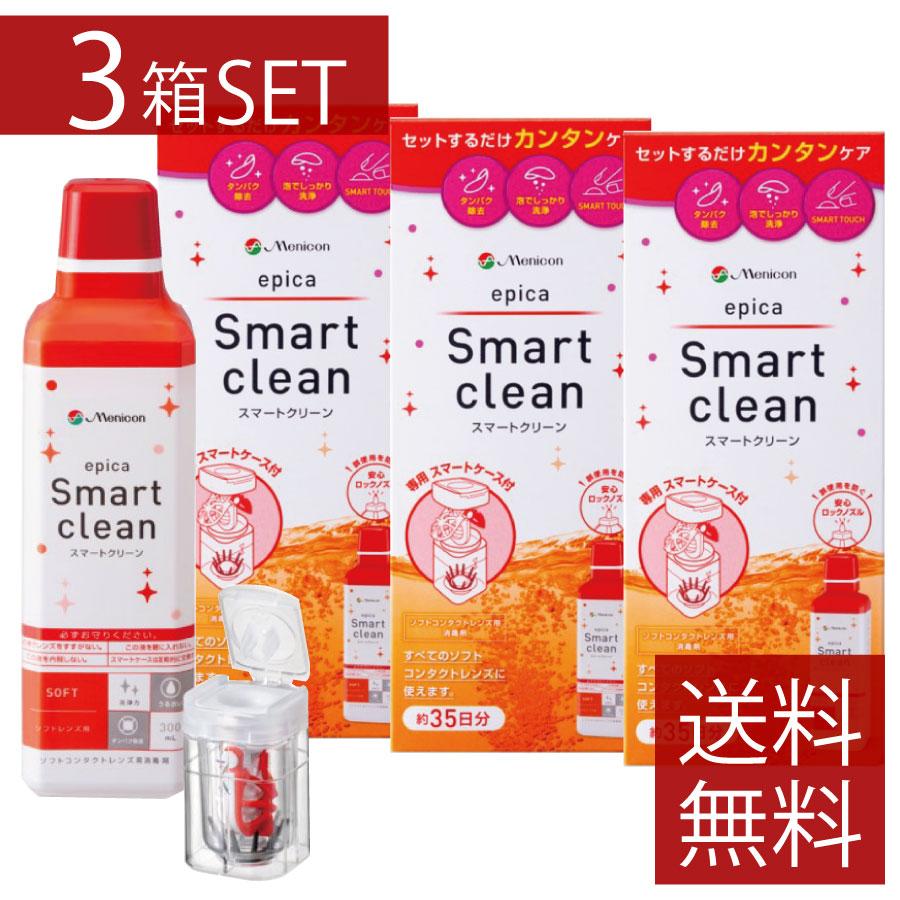 メニコンスマートクリーン240ml×３本入容器付き合計15本 エピカ コンタクトケア用品 メニコン スマートクリーン ×3本