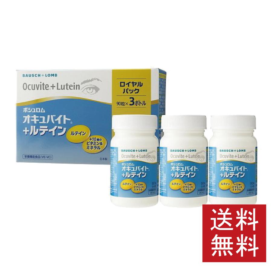 眼のサプリ ボシュロム オキュバイト + ルテイン ロイヤルパック 90粒×3本 【オキュバイト ルテイン】 | オキュバイト