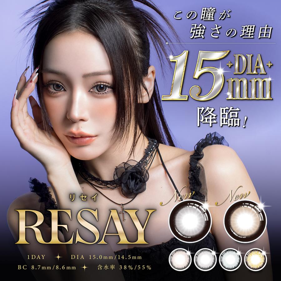 カラコン リセイ ワンデー1箱10枚入　度あり 度なし 14.5mm 15.0mm せいせい(田向 星華) RESAY 1day 1日 UVカット 高含水 カラー コンタクト | PIA
