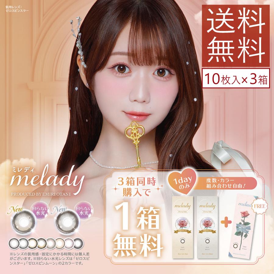 カラコン ワンデー ミレディ 10枚入 ×2箱セット 度あり 度なし melady 2トーン 1day 1日使い捨て UVカット | PIA