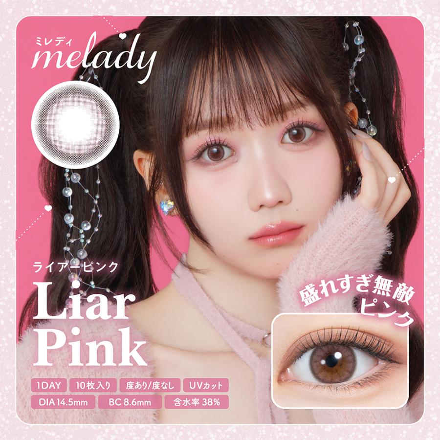 カラコン ワンデー ミレディ 10枚入 ×2箱セット 度あり 度なし melady 2トーン 1day 1日使い捨て UVカット | PIA | 10