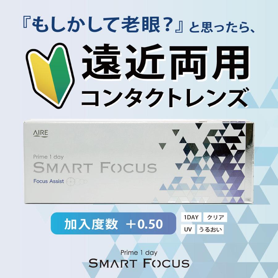 コンタクトレンズ【お試し】アイレ プライムワンデー スマートフォーカス 5枚入 ×1箱　prime 1day SMART FOCUS　1day　1day/１日　遠近両用 | アイレ | 01