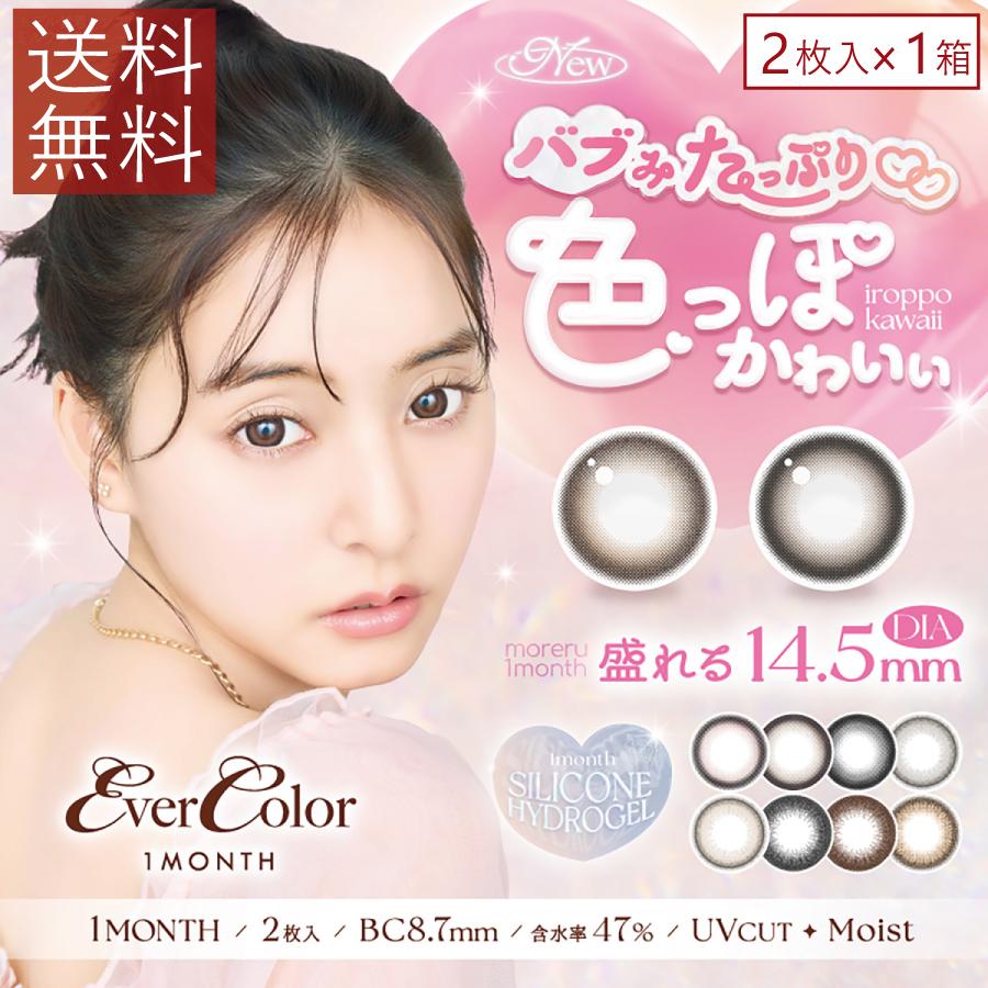 ポイント15倍 エバーカラーマンスリー （2枚入）1箱 シリコーンハイドロゲル 新木優子 1か月 1month EverColor カラコン 度あり 度なし | Ever Color