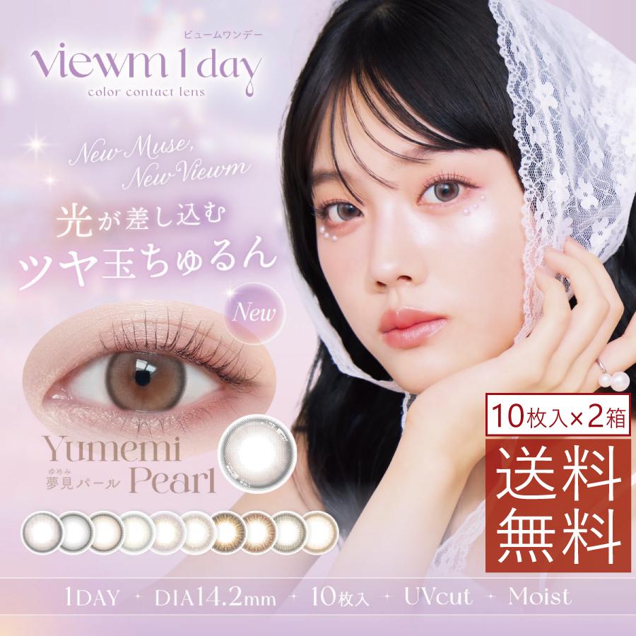 ポイント15倍 ビュームワンデー 10枚入 ×2箱 送料無料 ビューム 1day カラコン viewm 平松想乃 | Viewm