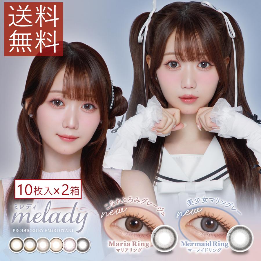 カラコン ワンデー ミレディ 10枚入 ×2箱セット 度あり 度なし melady 2トーン 1day 1日使い捨て UVカット | PIA