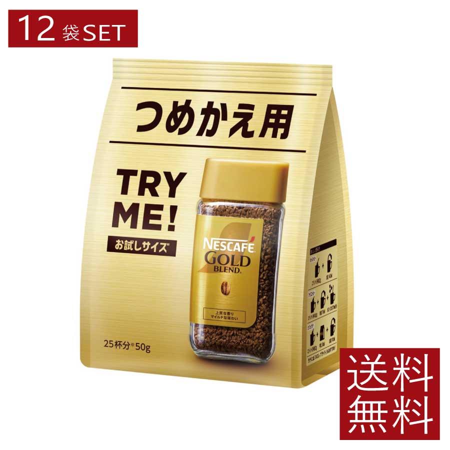 送料無料 ネスレ ネスカフェ ゴールドブレンド 詰替用 50g×12袋（Nestle コーヒー coffee） | ネスカフェ ゴールドブレンド