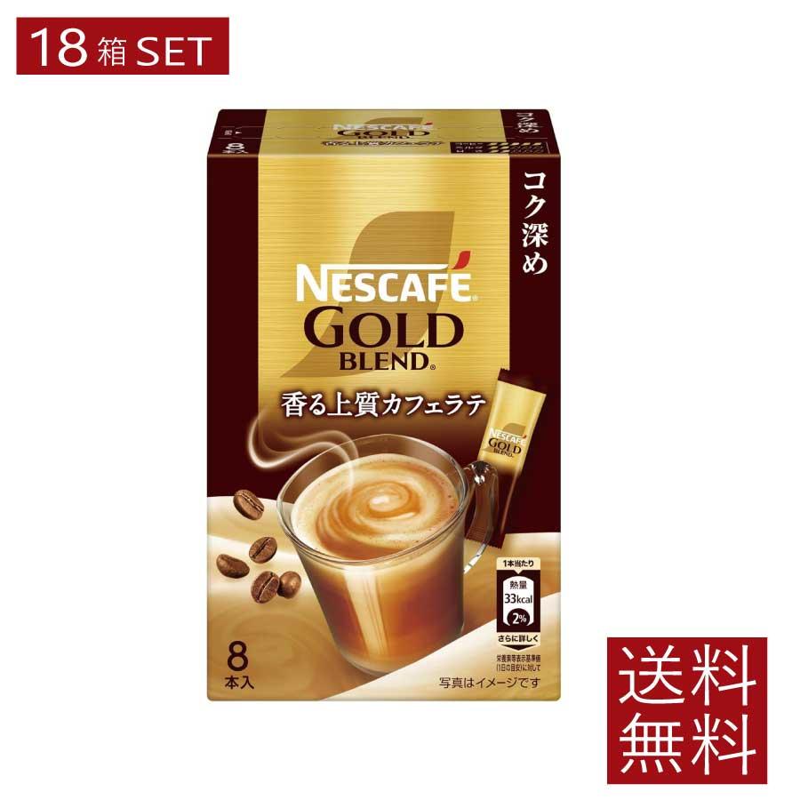 送料無料 ネスレ ネスカフェ ゴールドブレンド スティック 香る上質カフェラテ コク深め【7g×8本入】×18箱 | ネスカフェ ゴールドブレンド