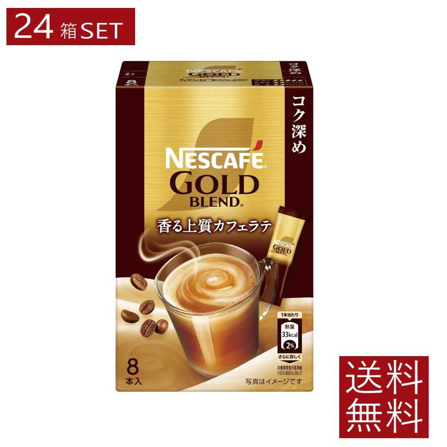 送料無料 ネスレ ネスカフェ ゴールドブレンド スティック 香る上質カフェラテ コク深め【7g×8本入】×24箱 | ネスカフェ ゴールドブレンド