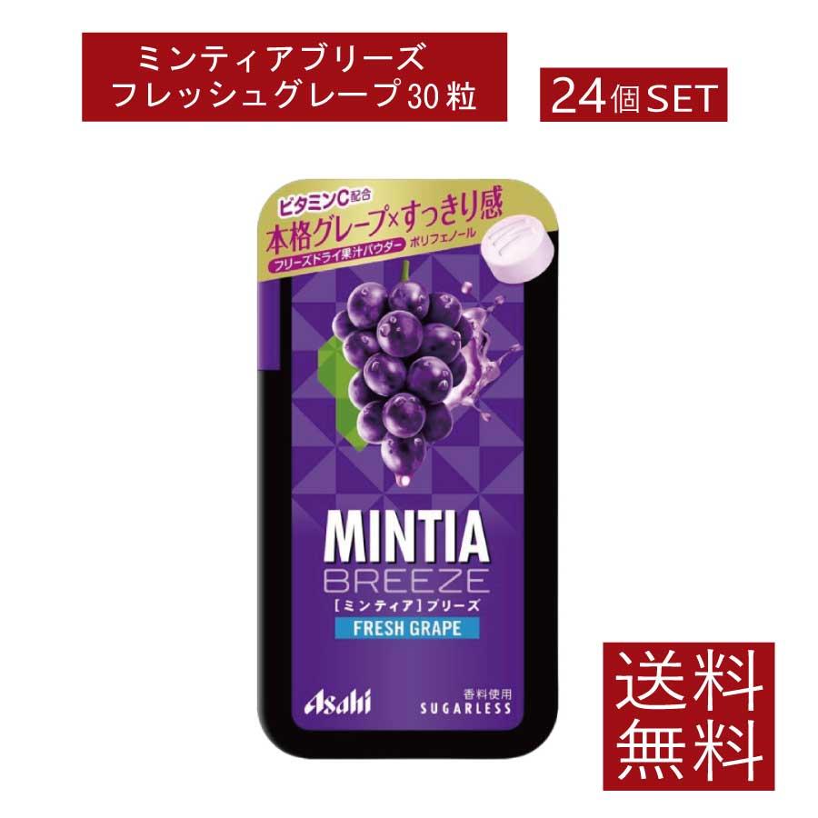 送料無料 アサヒグループ食品 ミンティアブリーズ フレッシュグレープ 30粒×24個アサヒグループ ミンティア タブレット ミント 大粒 携帯用 | MINTIA