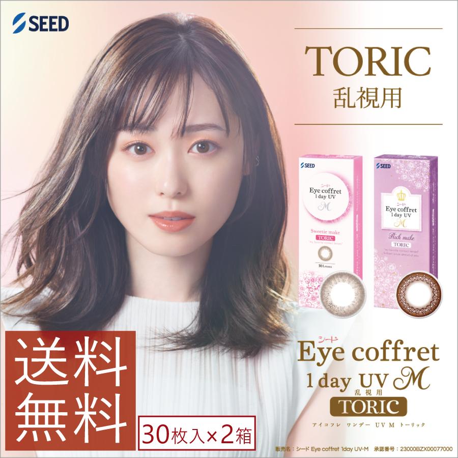 カラコン アイコフレ ワンデーUV M 乱視用 30枚入×2箱 送料無料 ワンデー 1日使い捨て トーリック 福原遥 Eye coffret 1day UV M TORIC　ポイント2倍 | シード