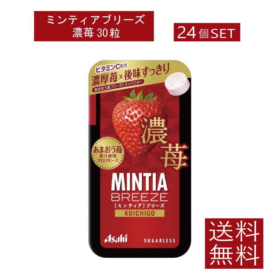 送料無料 アサヒグループ食品 ミンティアブリーズ濃苺 30粒×24個アサヒグループ ミンティア タブレット ミント 大粒 携帯用 | MINTIA