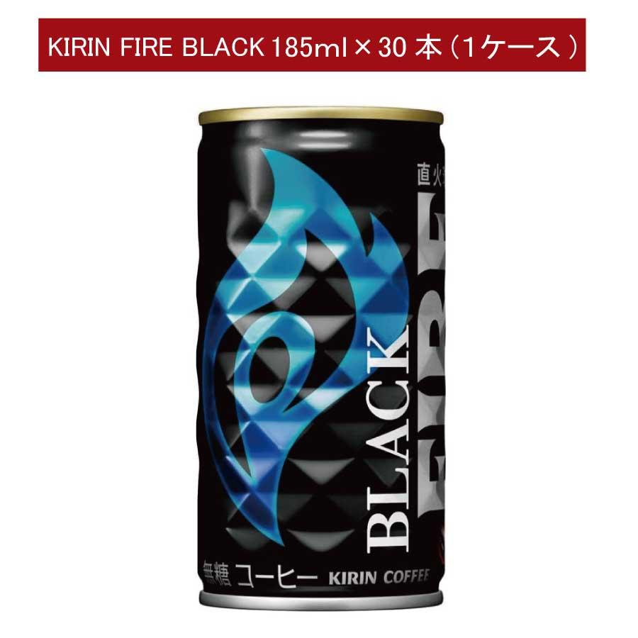 キリンビバレッジ キリン ファイア ブラック 無糖185ｇ ×1箱（30本）(KIRIN FIRE BLACK 缶コーヒー 直火焙煎) | FIRE