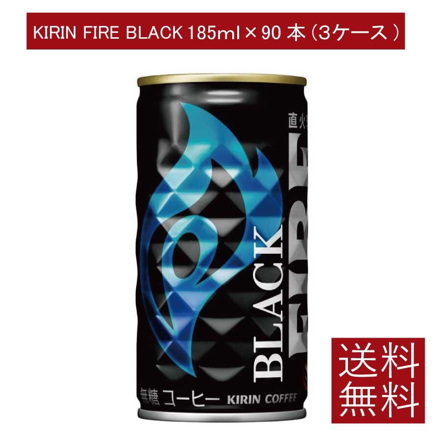 送料無料 キリンビバレッジ キリン ファイア ブラック 無糖185ｇ ×3箱（90本）(KIRIN FIRE BLACK 缶コーヒー 直火焙煎) | FIRE