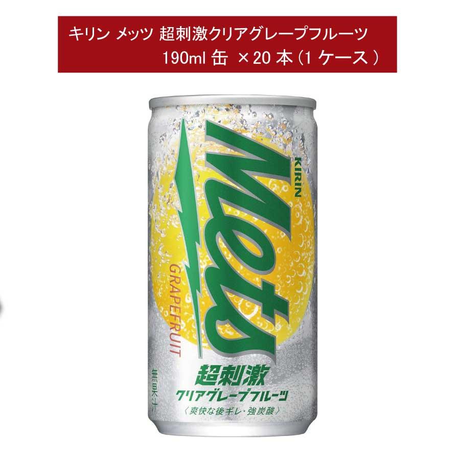 キリンビバレッジ メッツ 超刺激 クリアグレープフルーツ 190ml缶×1箱【20本】KIRIN キリン mets グレープフルーツ grapefruit | メッツ