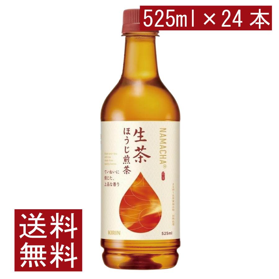 送料無料 キリン 生茶  ほうじ煎茶 525ml ペットボトル 1箱 【24本】（KIRIN ほうじ茶 なま茶 焙じ茶） | 生茶