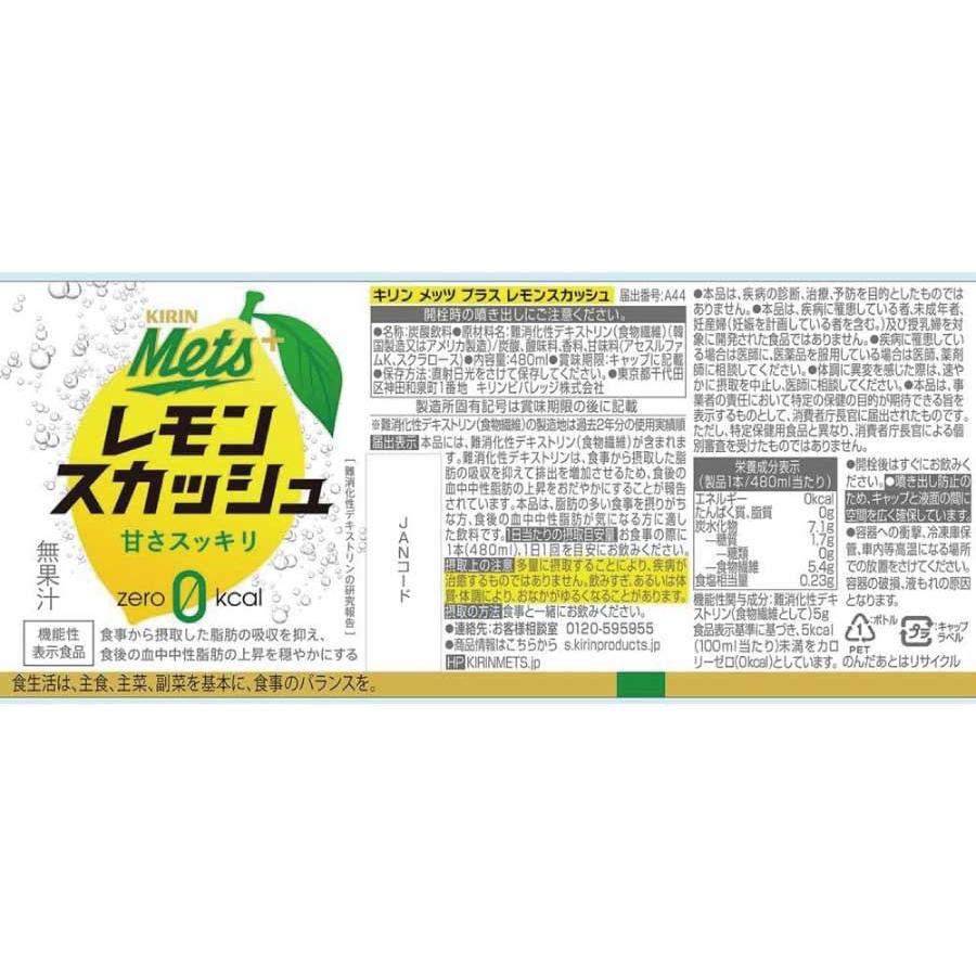 キリン メッツ プラス レモンスカッシュ【機能性表示食品】 480ml 1箱【24本】(KIRIN mets lemon squash ゼロカロリー) | メッツ | 01