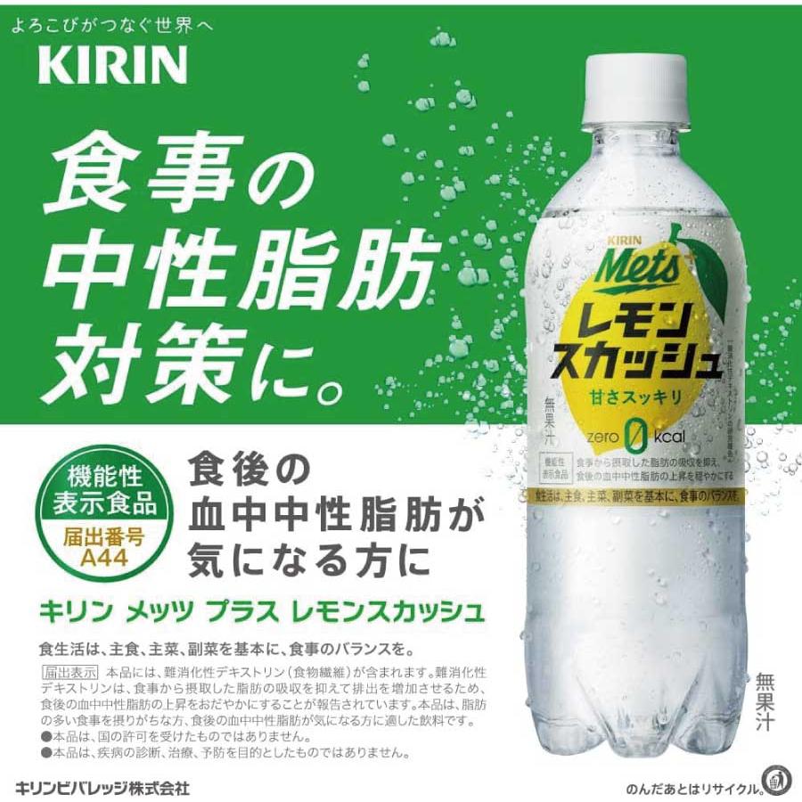 キリン メッツ プラス レモンスカッシュ【機能性表示食品】 480ml 1箱【24本】(KIRIN mets lemon squash ゼロカロリー) | メッツ | 03