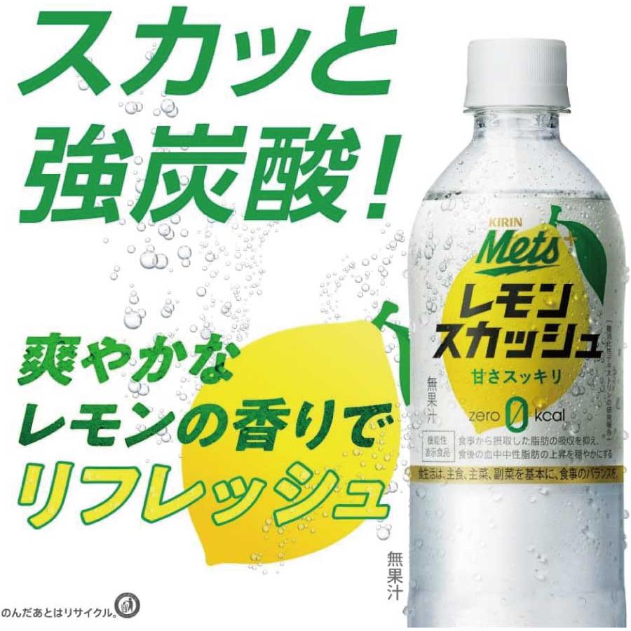 送料無料 キリン メッツ プラス レモンスカッシュ【機能性表示食品】 480ml 1箱【24本】(KIRIN mets lemon squash ゼロカロリー) | メッツ | 05