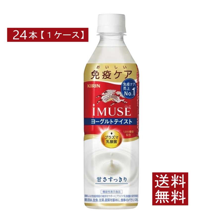 送料無料 キリン 免疫ケア イミューズ ヨーグルトテイスト プラズマ乳酸菌 500ml×1箱【24本】 (imuse) | キリン iMUSE